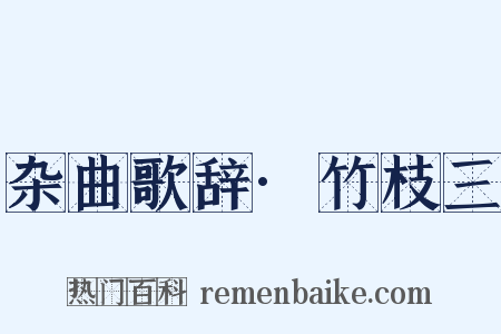 杂曲歌辞·竹枝三是什么意思的图片